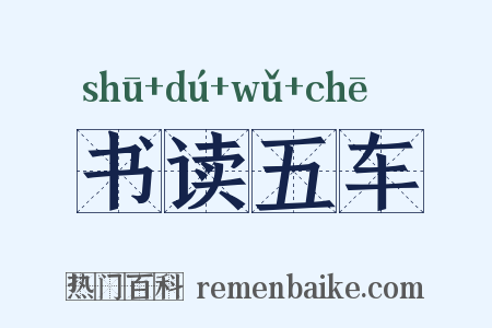 书读五车是什么意思的图片